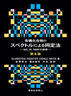 有機化合物のスペクトルによる同定法：MS，IR，NMRの併用 第8版