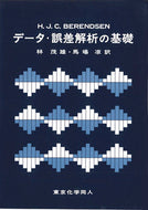 データ・誤差解析の基礎