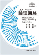 ロス・キニー論理回路