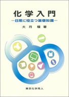 化学入門
