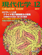現代化学2017年 12月号