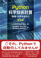 Python科学技術計算　第２版