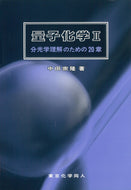 量子化学　II