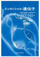 エッセンシャル 遺伝子