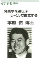 本庶 佑 博士 インタビュー（現代化学1985年8月号）