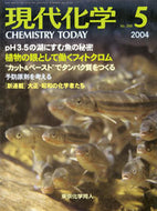 現代化学2004年5月号