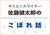 佐藤健太郎のこぼれ話
