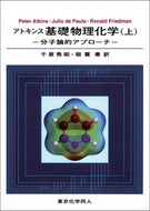 アトキンス　基礎物理化学（上）