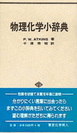アトキンス物理化学小辞典