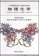 バイオサイエンスのための物理化学