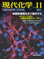 現代化学2014年 11月号