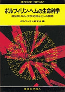 ポルフィリン・ヘムの生命科学（現代化学増刊２７）