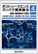 構造・機能解析の実際（ポストシークエンスタンパク質実験法４）