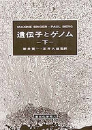 遺伝子とゲノム　下