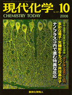 現代化学2006年10月号