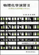 物理化学演習　II（化学演習シリーズ２）