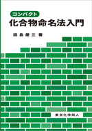コンパクト化合物命名法入門