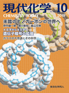 現代化学2019年10月号