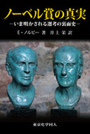 ノーベル賞の真実