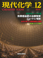 現代化学2015年 12月号