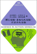 感じる脳・まねられる脳・だまされる脳（科学のとびら５９）