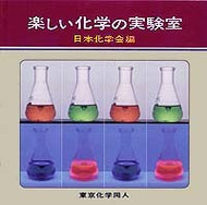 楽しい化学の実験室