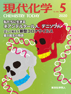 現代化学2020年5月号
