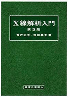X線解析入門〔第3版〕