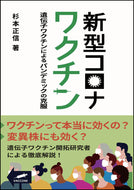 新型コロナワクチン