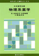 物理系薬学　III (スタンダード薬学シリーズ２)