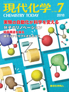 現代化学2018年7月号
