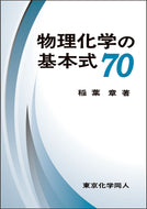 物理化学の基本式70