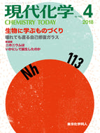 現代化学2018年4月号