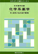 化学系薬学　III (スタンダード薬学シリーズ３)