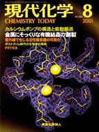 現代化学2001年8月号