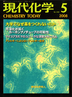現代化学2008年5月号