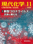 現代化学2020年11月号