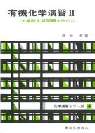 有機化学演習　II（化学演習シリーズ４）