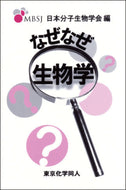 なぜなぜ生物学