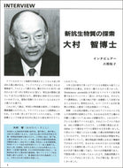 大村　智 博士インタビュー（現代化学1990年7月号）