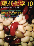 現代化学2001年10月号