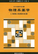 物理系薬学 Ⅰ（スタンダード薬学シリーズⅡ-2）