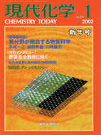 現代化学2002年1月号