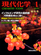 現代化学2010年1月号