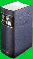 化学大辞典