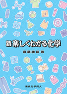 新 楽しくわかる化学