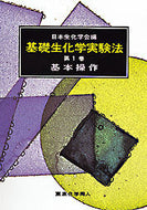 基礎生化学実験法　1　基本操作