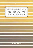 数学入門（大学生のための基礎シリーズ１）