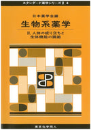 生物系薬学 Ⅱ（スタンダード薬学シリーズⅡ-4）