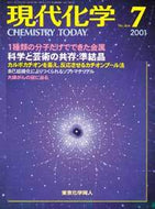 現代化学2001年7月号